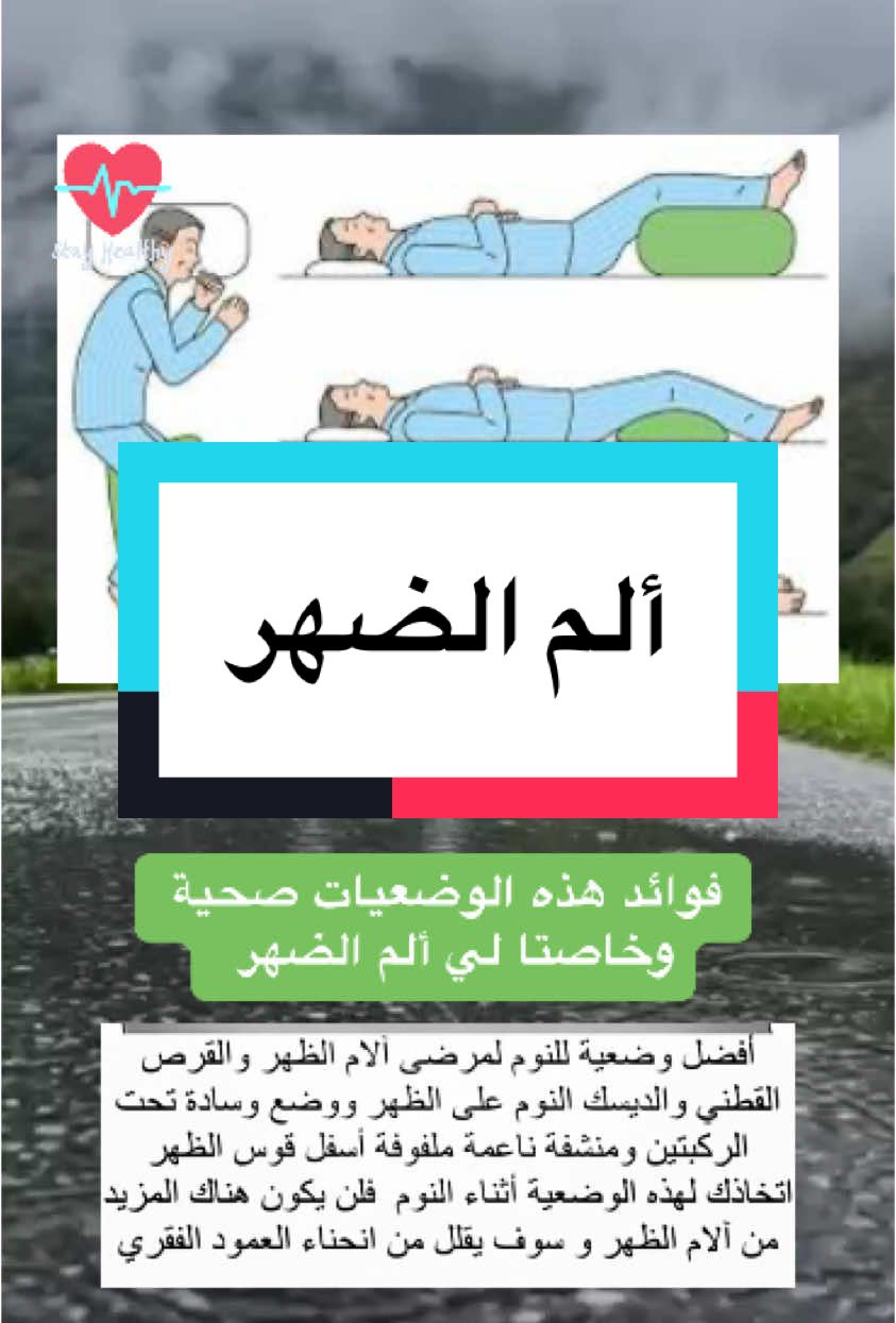 ألم الضهر#طبيب_تيك_توك #معلومات_مفيده #صحة_عامة #منارة_العلم🥀 #اكسبلور #نصائح #معلومات_طبية #علاج_طبيعي #فوائد #foruyou #viralllllll #fyp #for #صلوا_على_رسول_الله 