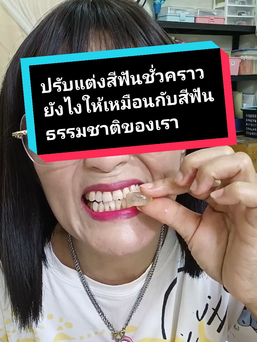 ตอบกลับ @originally.123 ปรับแต่งสีให้สีเข้ากันกับสีฟันของเรา โดยใช้กาแฟละลายน้ำแล้วชุบย้อมเอาจ้า #พี่สุ #ซ่อมฟันชั่วคราว #FalseTeeth #ใช้ดีบอกต่อ 