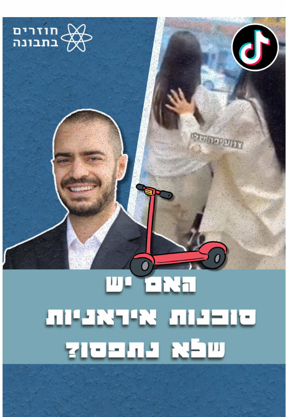 דיווחתי לשב״כ. יכול להיות שכמה סוכנות השפעה של משמרות המהפיכה שמגייסות כאן בקצב עדיין לא נתפסו