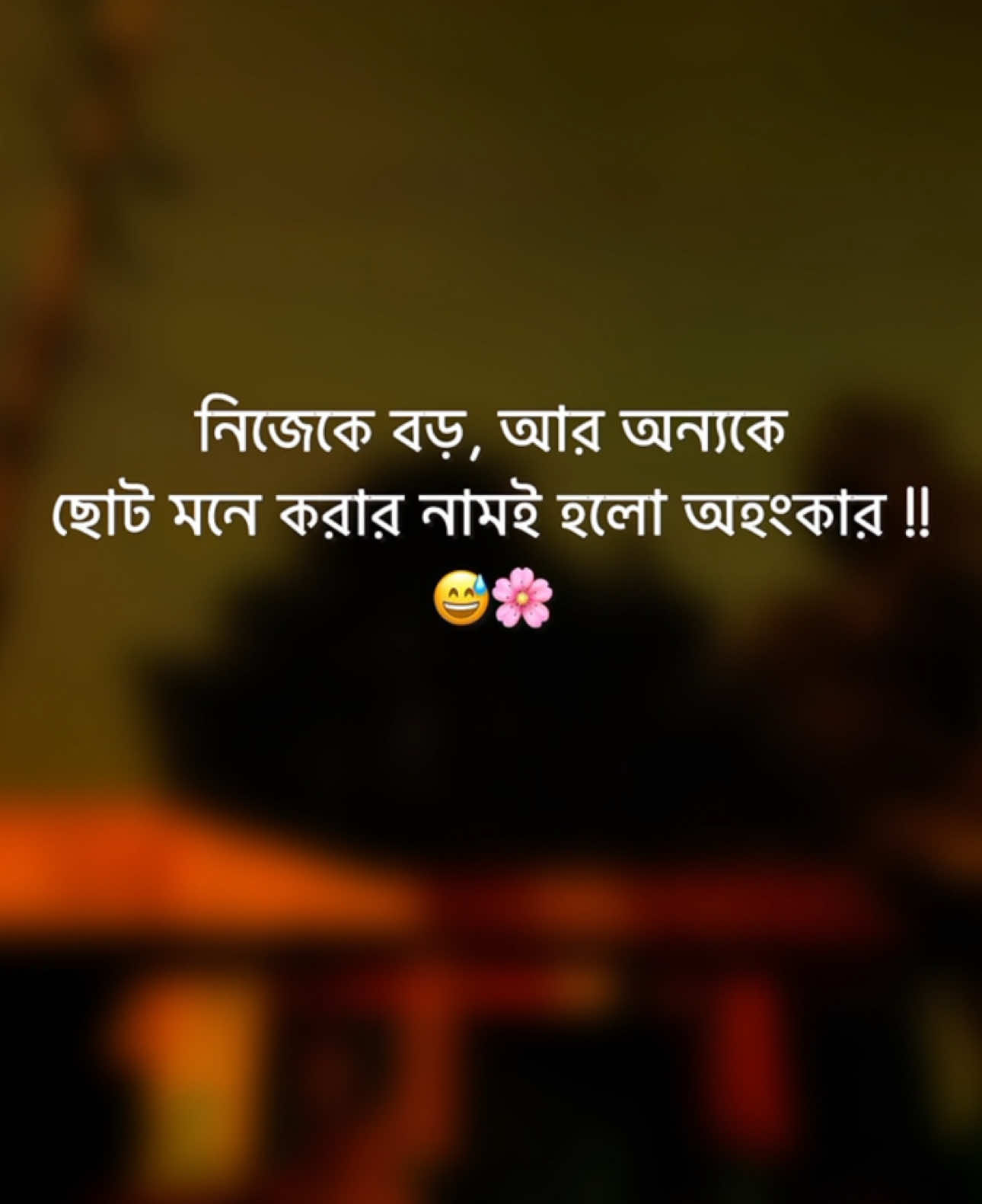 নিজেকে বড়, আর অন্যকে ছোট মনে করাটা হলো অহংকার !! 😅🌸#flypシ #foryou #foryoupage 