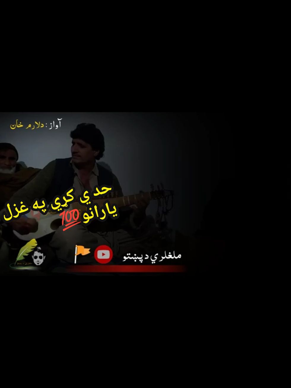 #pashtosong #pakistantiktok #gurutiktok #foryoupageofficiall #foryouu #foryoupagе #unpreezmyaccount #100k #foryoupageofficiall #foryoupagе #foryouu #unpreezmyaccount #unpreezmyaccount🙏🙏🙏 #100k #pakistani_tik_tok #foryoupageofficiall #unpreezmyaccount #gurutiktok #100k #foryouu #pashtosong 