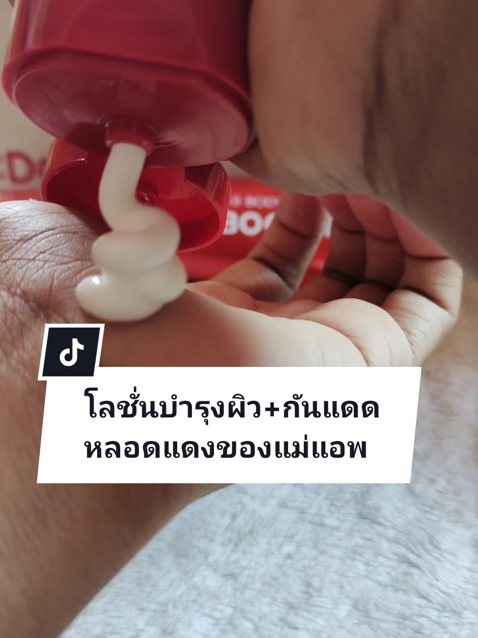 โลชั่นบำรุงผิวพร้อมกันแดดของแม่แอพท#กันแดดสวิสแล็บ #รีวิวบิวตี้ #swisslab #ครีเอเตอร์เลือกTikTokShopล็อกราคา #MocaเลือกTikTokShopล็อกราคา #mocakoc #ttsbeautybesties #ราคาดีทุกวัน #ช้อปกันวันเงินออก #TikTokShopช้อปกันวันเงินเดือนออก #แม่แหม่มรีวิวของใช้ในบ้าน @แม่แหม่ม รีวิวของใช้ในบ้าน @แม่แหม่ม รีวิวของใช้ในบ้าน @แม่แหม่ม รีวิวของใช้ในบ้าน