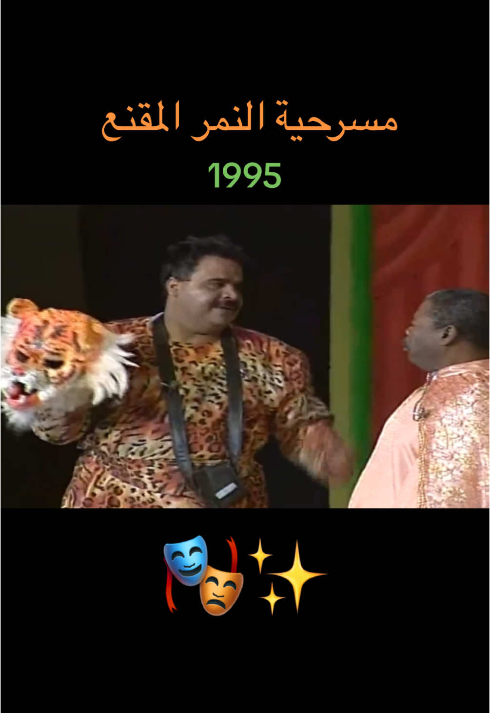 مسرحية النمر المقنع 1995 🎭✨ ، بطولة : #داوود_حسين #سماح #وليد_سراب #خالد_العجيرب #احمد_الشمري #ماجد_سلطان #طاهر_صباح #جابر_صباح  #مبارك_سلطان #بدر_البلوشي  اعداد : سعود عبدالله ، كلمات الأغاني : صلاح الكندري  اخراج : #احمد_السلمان  #مسرح #مسرحيه #مسرحيات_كويتيه #النمر_المقنع #الكويت #مسرحية_النمر_المقنع #مسرح_الطفل #1995