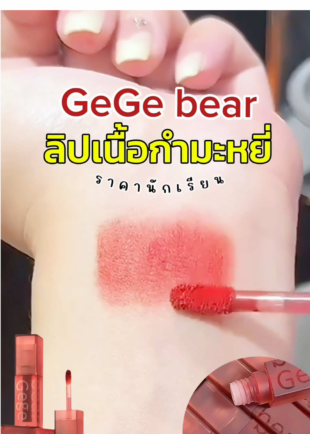 🍓👩🏼‍🦰 ลิปเนื้อกำมะหยี่ราคาหลักสิบ สีส๊วยม๊ากก 👋🏻🍒 #ลิป #ลิปgegebear #gegebear #รีวิวลิป #รีวิวบิวตี้ #เครื่องสําอาง #tiktokป้ายยา #ของดีบอกต่อ 