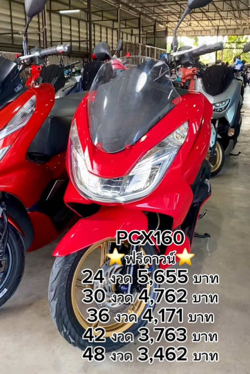 PCX160 เริ่มต้นฟรีดาวน์ สด+ผ่อนได้หมด มาค่ะพร้อมส่งงง 🛵 #ร้านชเฑียรไชยมอเตอร์ไซค์มือสอง #มอเตอร์ไซค์มือสอง #เทรนด์วันนี้ 