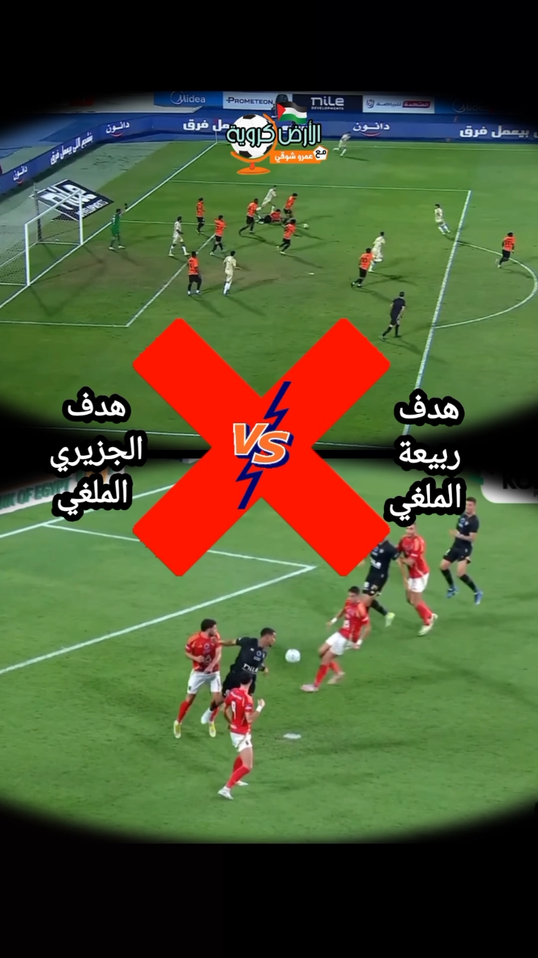 هدف #ربيعة في #البنك_الأهلي Vs هدف #الجزيري في #الأهلي | عمرو شوقي  #الاهلي #الزمالك #زمالك #اهلي #zamalek #ahly #الدوري_المصري #مصر #Egypt #football #اكسبلور #explore 