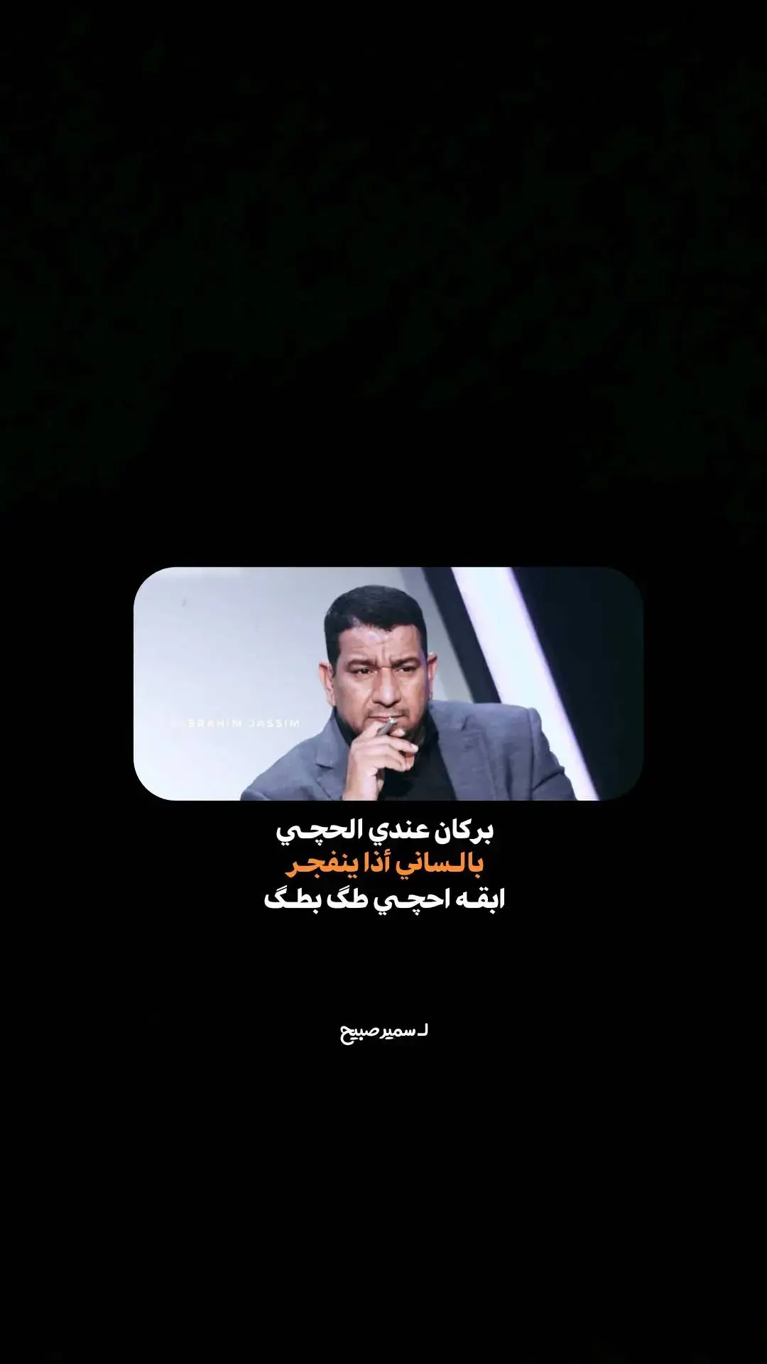 #شعراء_وذواقين_الشعر_الشعبي  #شعر_شعبي_عراقي  #capcut  #جبار_رشيد  #كاب_كات  #سمير_صبيح  #CapCut  #الشعب_الصيني_ماله_حل😂😂 