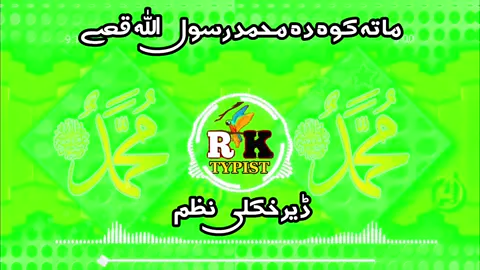 ماتہ کوہ دہ محمد رسول اللہ قصے 😘❣️💯👈#pashto #nazam #foryou #foryoupage #tiktok #viraltiktok #mostviralvideo #100k ##@🥶RAFI ĄĜĤĄ🥶 #@🎙️ توحید سٹوڈیو 🗣️ #@👑𝓘𝓽𝔁 𝓐𝓓𝓘𝓛 آغا typist🖤 #@Bi Bi Sabira Ghafoor #@Bi Bi sabira #