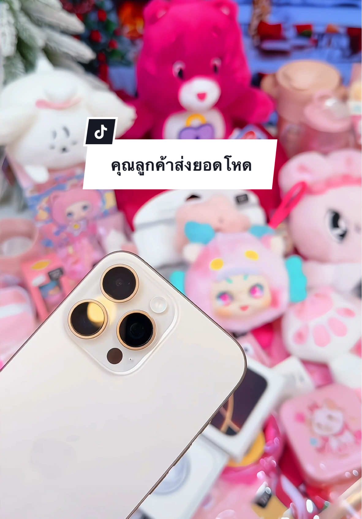 เดือนเดียวก็ได้รับเครื่องไปเลยสิคะส่งยอดโหดแบบนี้ 🛍️🧸##amtoyshop##พี่ทอยใจดี##พี่ทอยโกงจริงไหม##พี่ทอยผ่อนมือถือโคราช##แอมทอยช็อปรีวิว