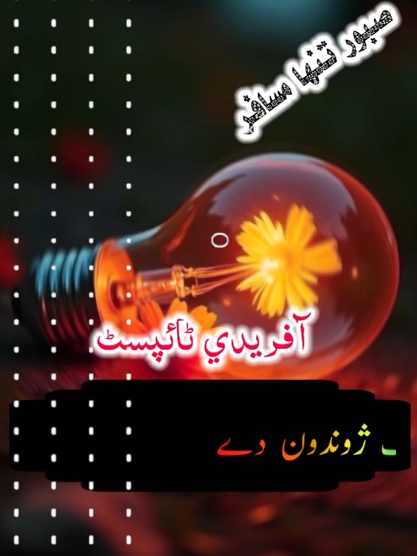 سہ یادونہ لیوانی #new #viraltiktok #usa_tiktok #please #unfreezemyaccount #dontunderreviewmyvideo #afridi #typist 