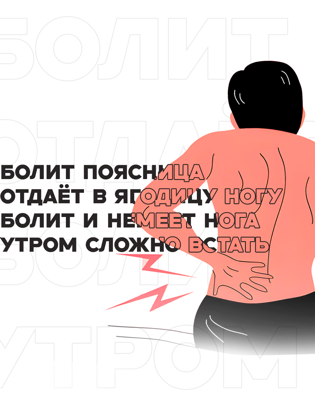 БОЛИТ ПОЯСНИЦА, ОТДАЁТ В ЯГОДИЦУ, НОГУ, БОЛИТ И НЕМЕЕТ НОГА, УТРОМ СЛОЖНО ВСТАТЬ НАДО РАСХОДИТЬСЯ. Вы сидите, стоите или лежите. И вдруг чувствуете резкий прострел от поясницы. Адская боль 