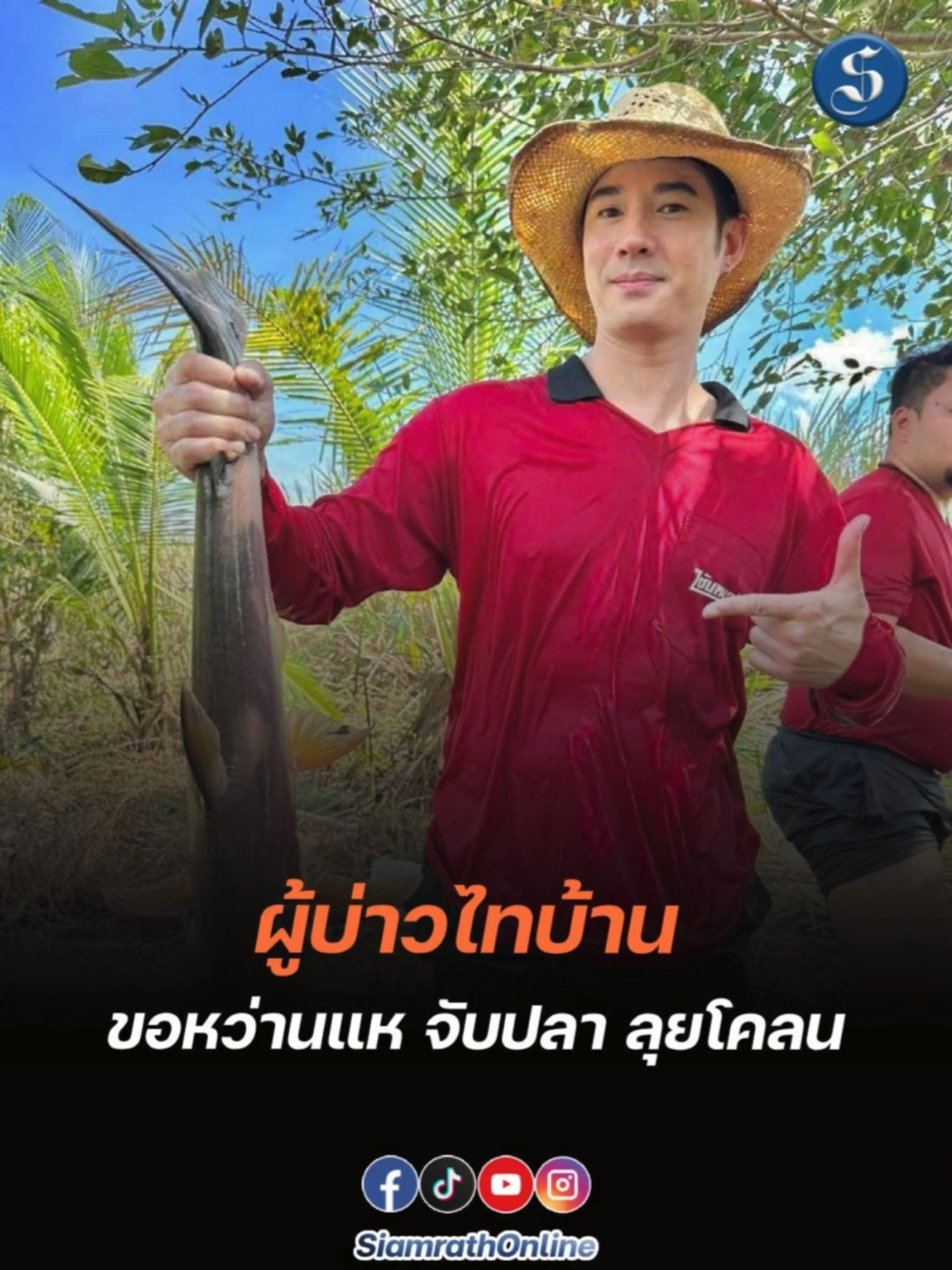 #มาริโอ้ #เซียนหรั่ง #ผู้บ่าวไทบ้าน #สยามรัฐออนไลน์