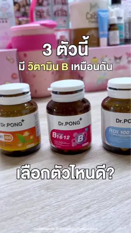 วิตามินบีเหมือนกัน เลือกตัวเดียวก็พอ🧡  #drpongshop #DrPONGเรื่องผิวเห็นผล #รีวิวของดีบอกต่อ #รีวิวบิวตี้tiktok #Tiktokป้ายยา #tiktokบิ้วตี้ #อาหารเสริม #วิตามินบี #ถูกและดีมีอยู่จริง #อาหารเสริมเพื่อสุขภาพ 