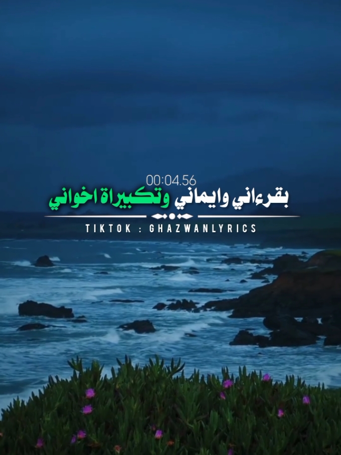 part || 8 بقرءاني وايماني #اناشيد_اسلاميه #ghazwanlyrics #somalitiktok #vewsproblem🥺 #اناشيد_اسلاميه #اللهم_صلي_على_نبينا_محمد