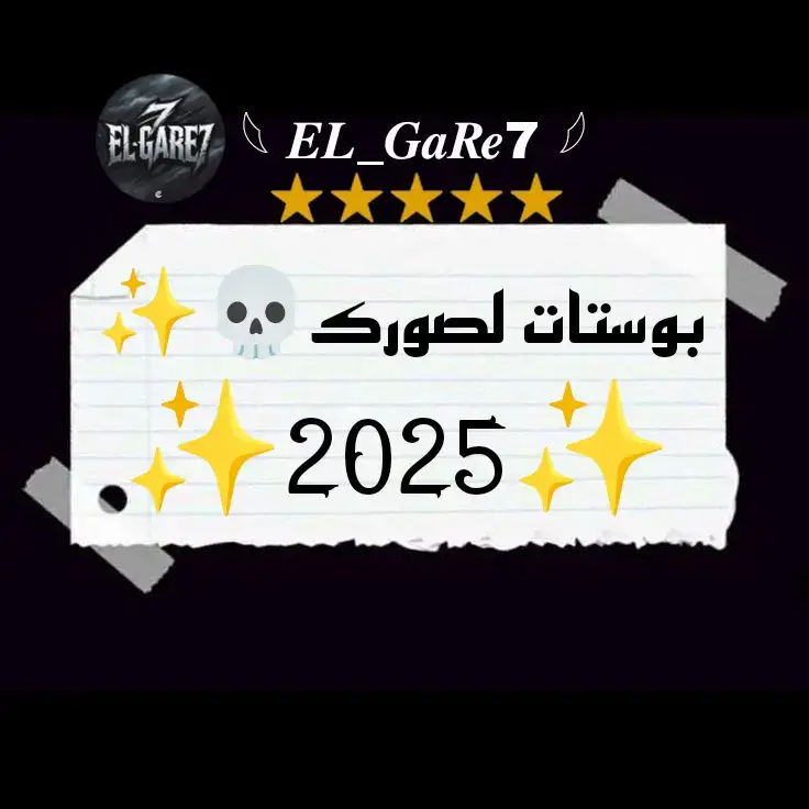 كلام بوستات لصورك🤝🏻♥️ #بوستات🔥🧿 #حالات_واتس #بوستات_سرسجي😉😂 #fyp #تصميمي 