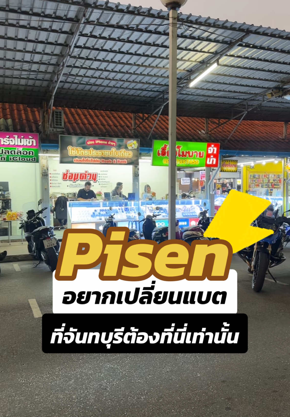 Pisen อยากเปลี่ยนแบตที่จันทบุรีต้องที่นี่เท่านั้น #houkandbank #เอี้ยงโมบาย #shorts #reels #pisen #เปลี่ยนแบตไอโฟน 