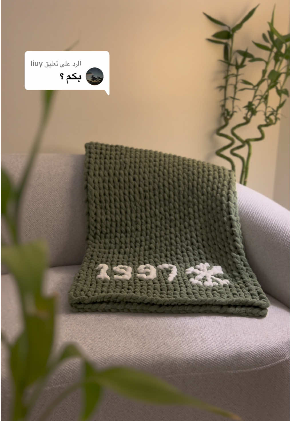 الرد على @Iiuy #بطانية_بوفي #هدايا_شتوية #handmade 