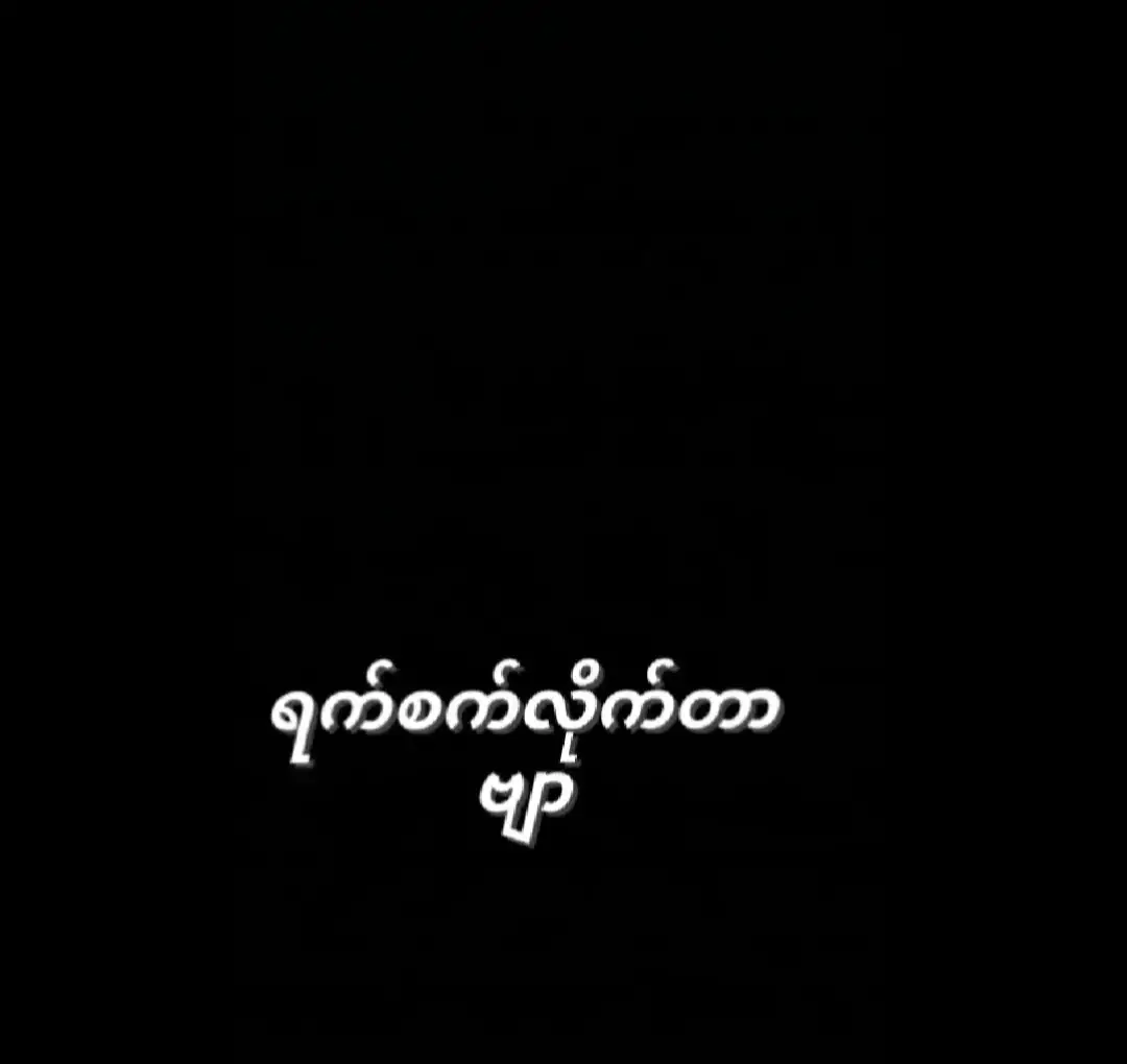 #နောက်လူဆီမာအဆင်ပြေပါစေကွာ😓😓 