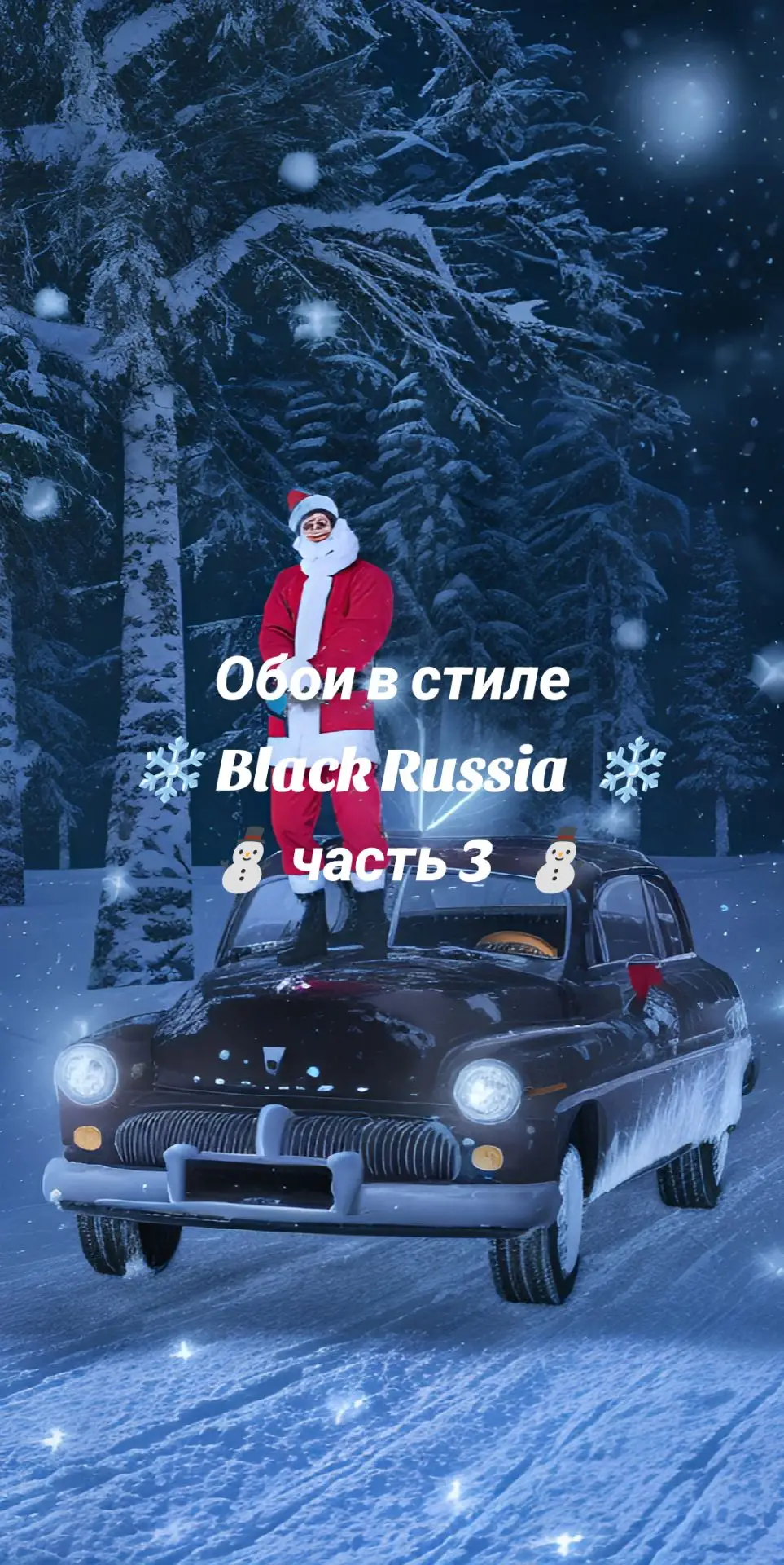 #блекраша #аватарки #обоинателефон #зиманаблекраша #blackrussia #зима #обнова #crmp #rek #yellow #обоивстилебр #обоиблекраша #обои #новыйгод 