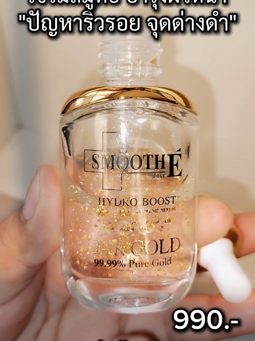 #smoothe #smoothegold #smoothegold24kserum #serum #สมูทอี #สมูทอีเซรั่ม #เซรั่มสมูทอี 
