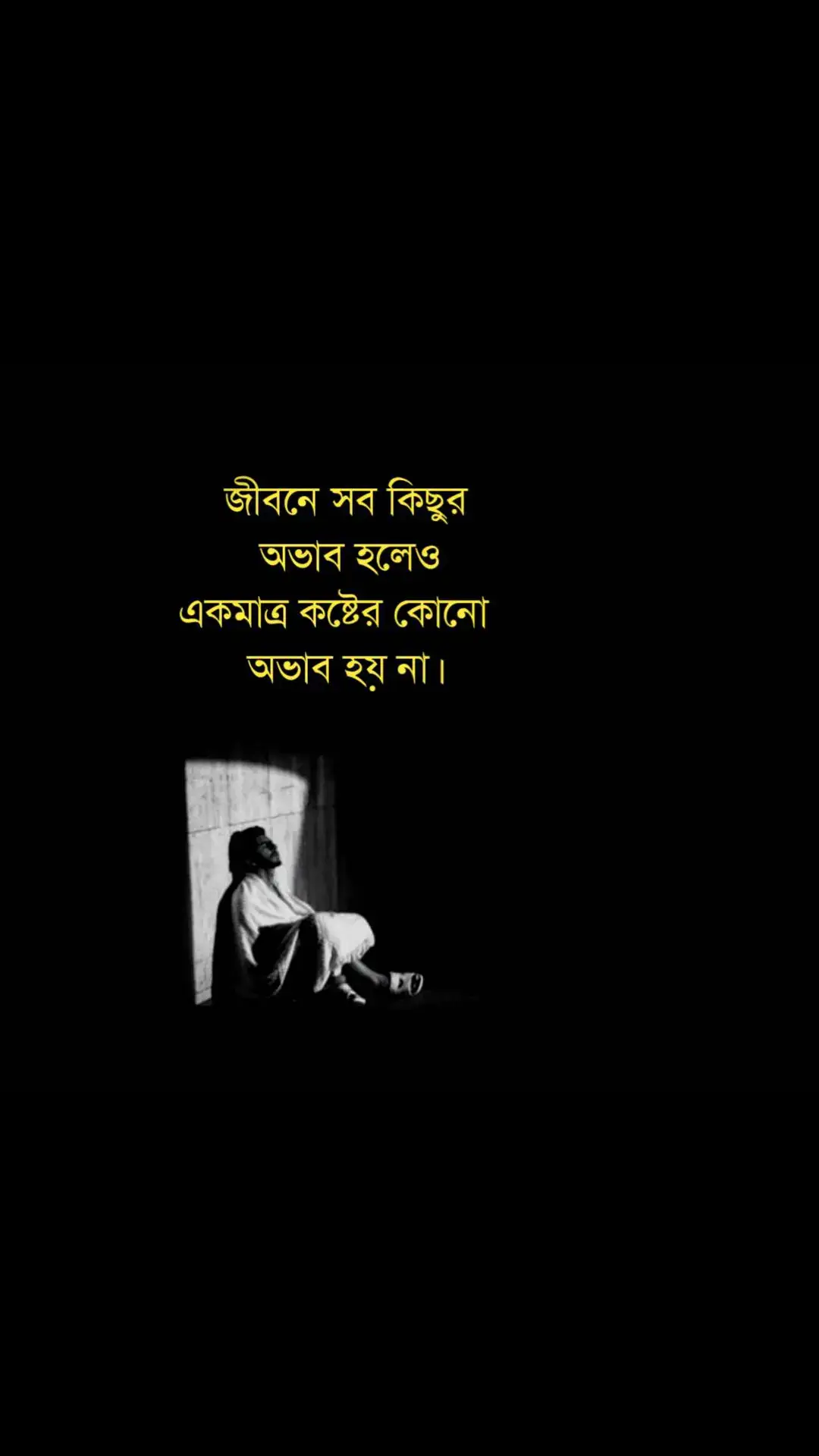 জীবনে সব কিছুর অভাব হলেও  একমাত্র কষ্টের কোনো অভাব হয় না।,🥺