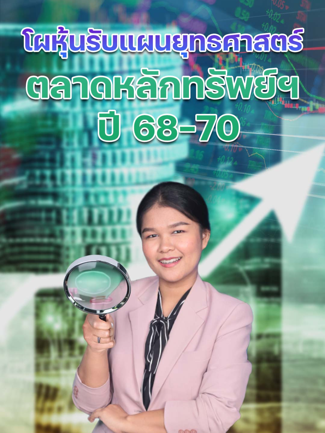 โผหุ้นรับแผนยุทธศาสตร์ ตลาดหลักทรัพย์ฯ ปี 68-70 #ตลาดหลักทรัพย์ #ตลท. #SET #แผนยุทธศาสตร์ #บริษัทจดทะเบียน #อัสสเดชคงสิริ #การลงทุน #ตลาดหุ้นไทย #พันธบัตรรัฐบาล #คาร์บอนเครดิต #ระบบนิเวศ #ESG #AI #เอเชียพลัส #หุ้นไทย #ข่าวหุ้น #ข่าวหุ้นธุรกิจออนไลน์ #ข่าวtiktok #kaohoon #kaohoononline