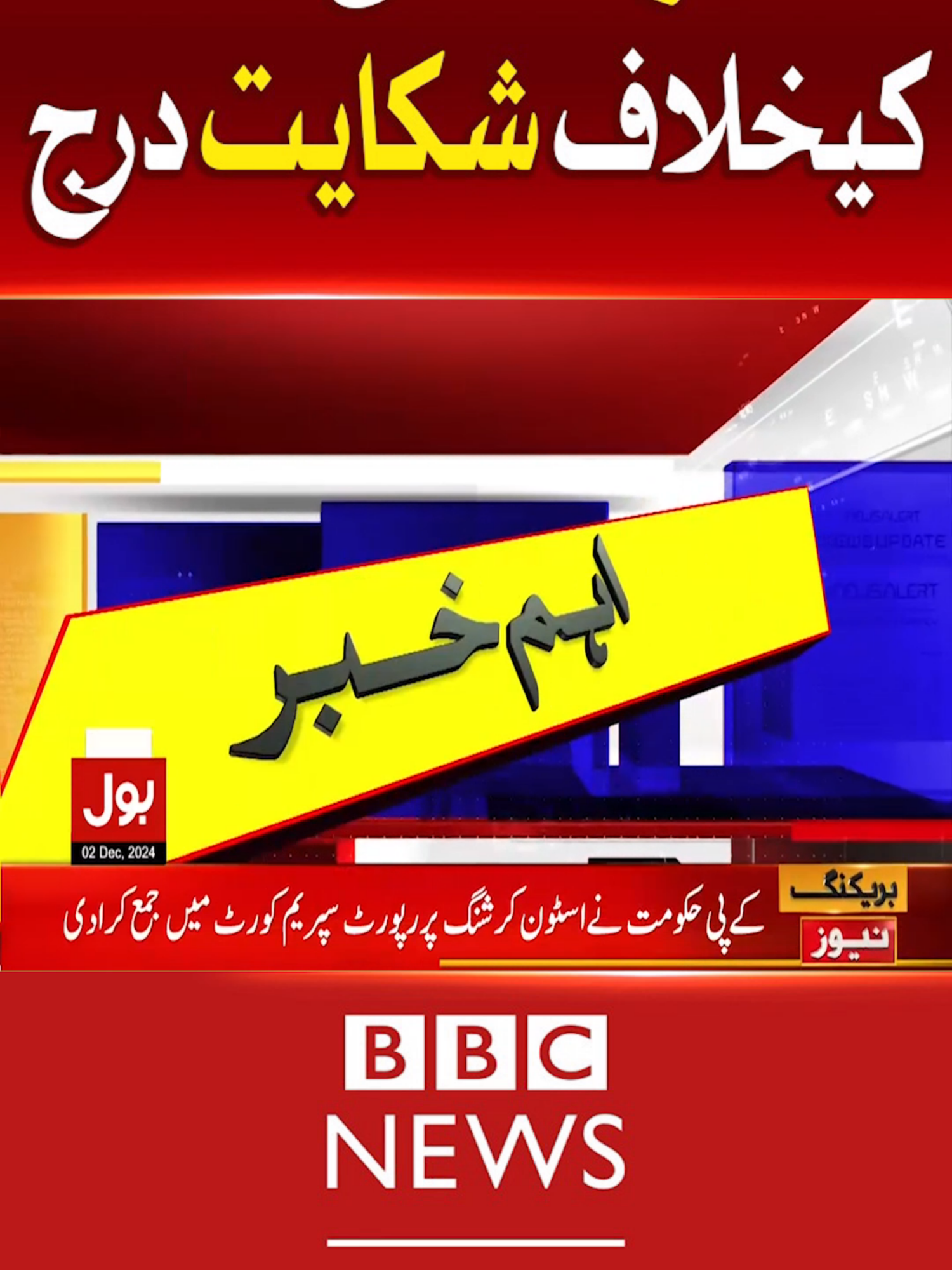 حکومت کی BBC کیخلاف شکایت درج #BOLNews #BreakingNews #BBCNews#WhatToWatch #WhoToFollow