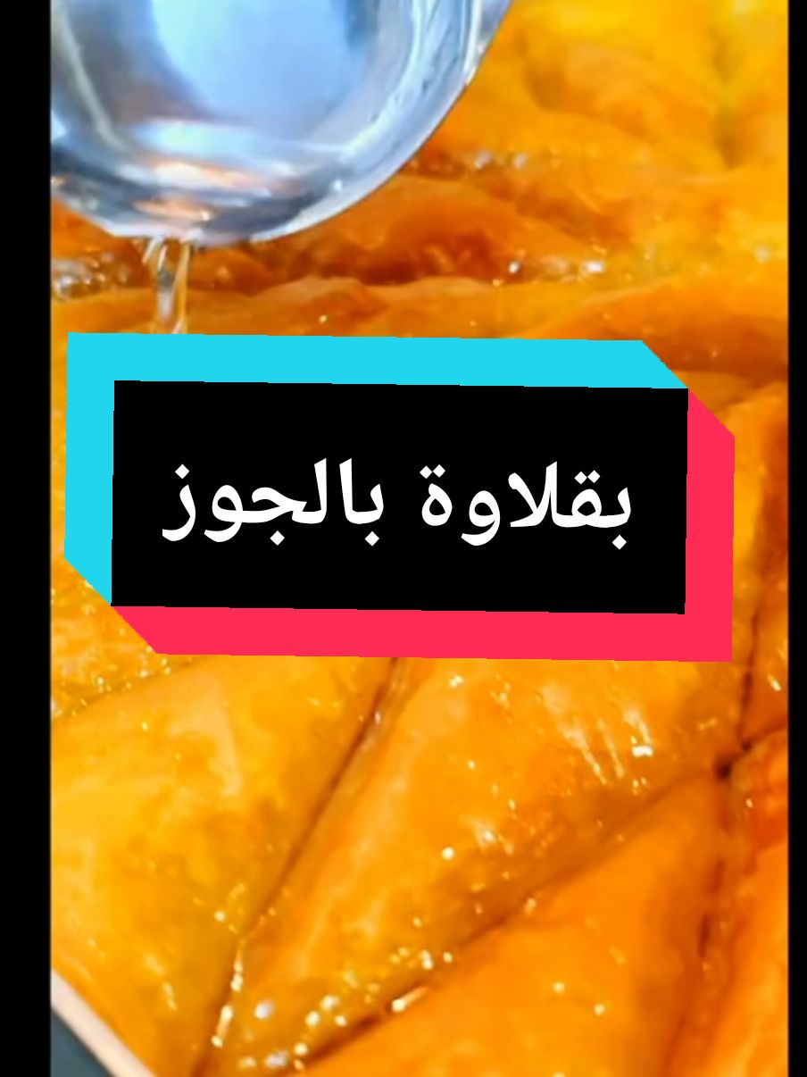 بقلاوة منزلية بالجةو#بقلاوة #baklava #بقلاوة_بالجوز #حلويات #حلو #حلويات_rasha_rosh😍 #creatorsearchinsights #Rasha_rosh #erinnerung 