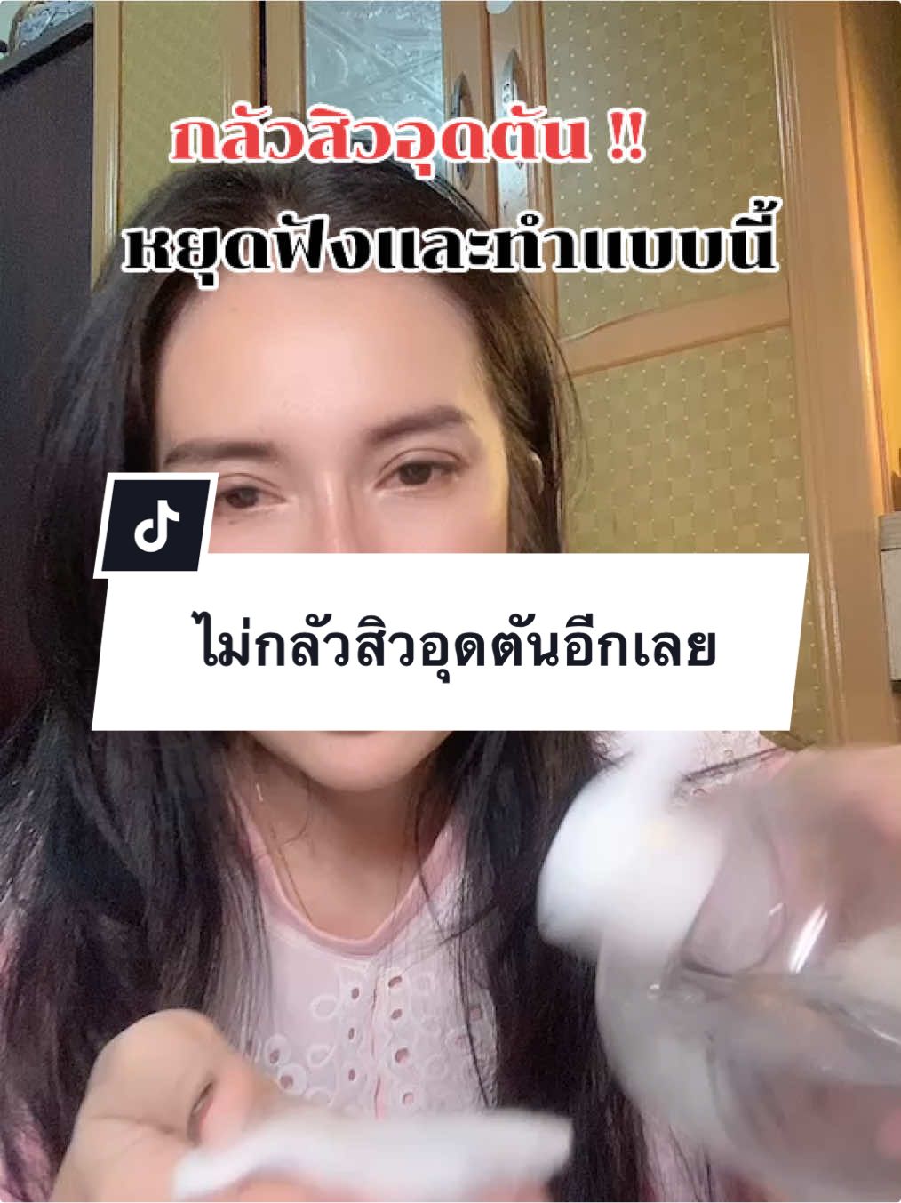 คลีนผิวก่ิอนล้าง ประจำ ลดการเกิดสิวอุดตัน ผิวสะอาด ลดปัญหาผิว #ใช้ดีบอกต่อ #คลีนซิ่ง #ลดสิวอุดตัน #คลีนซิ่ง 