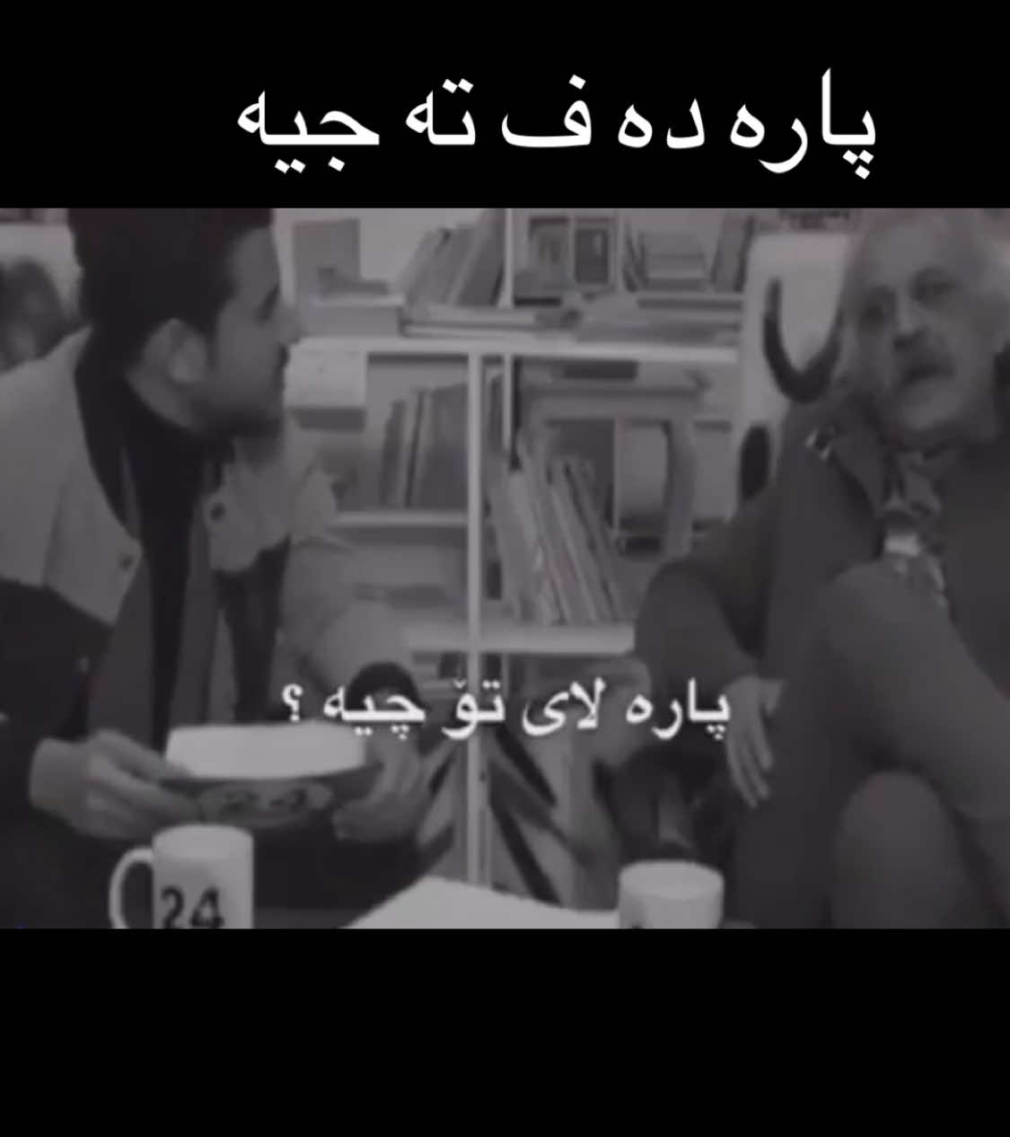 پاره ده ف ته جيه