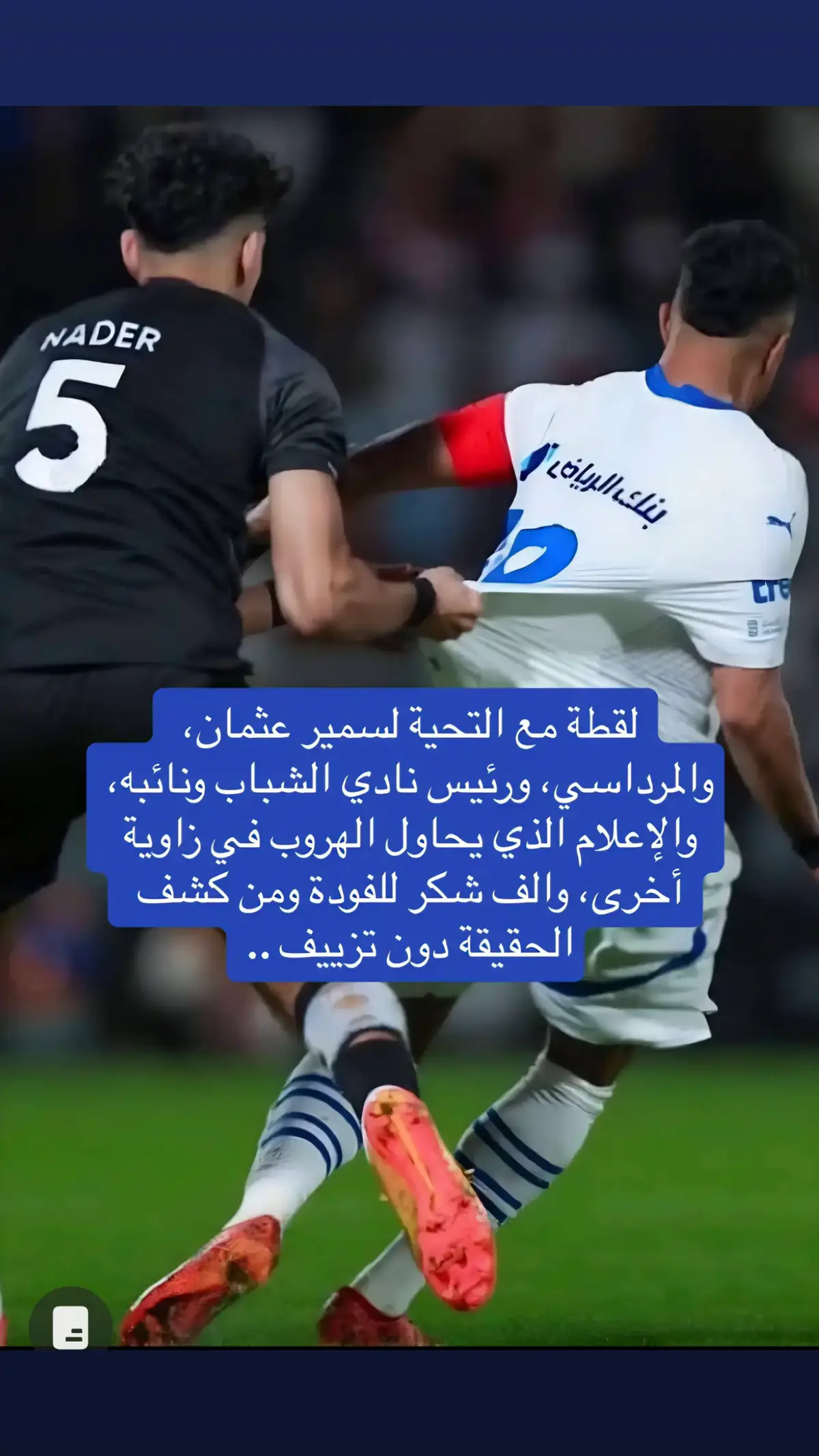 #typ #هشتاقات_تيك_توك_العرب #اكسبلورexplore #كبير_اسيا_الهلال💙🤍 #الهلال_الشباب 