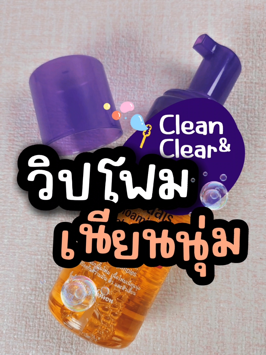 วิปโฟม... #cleanandclear #คลีนแอนด์เคลียร์ #foam #cleanser #acne #oilcontrol #กระจ่างใส #ลดสิว #ปกป้องสิว #คุมมัน #รีวิวโฟมล้างหน้า #รีวิวของดีบอกต่อ #รีวิวบิวตี้ 