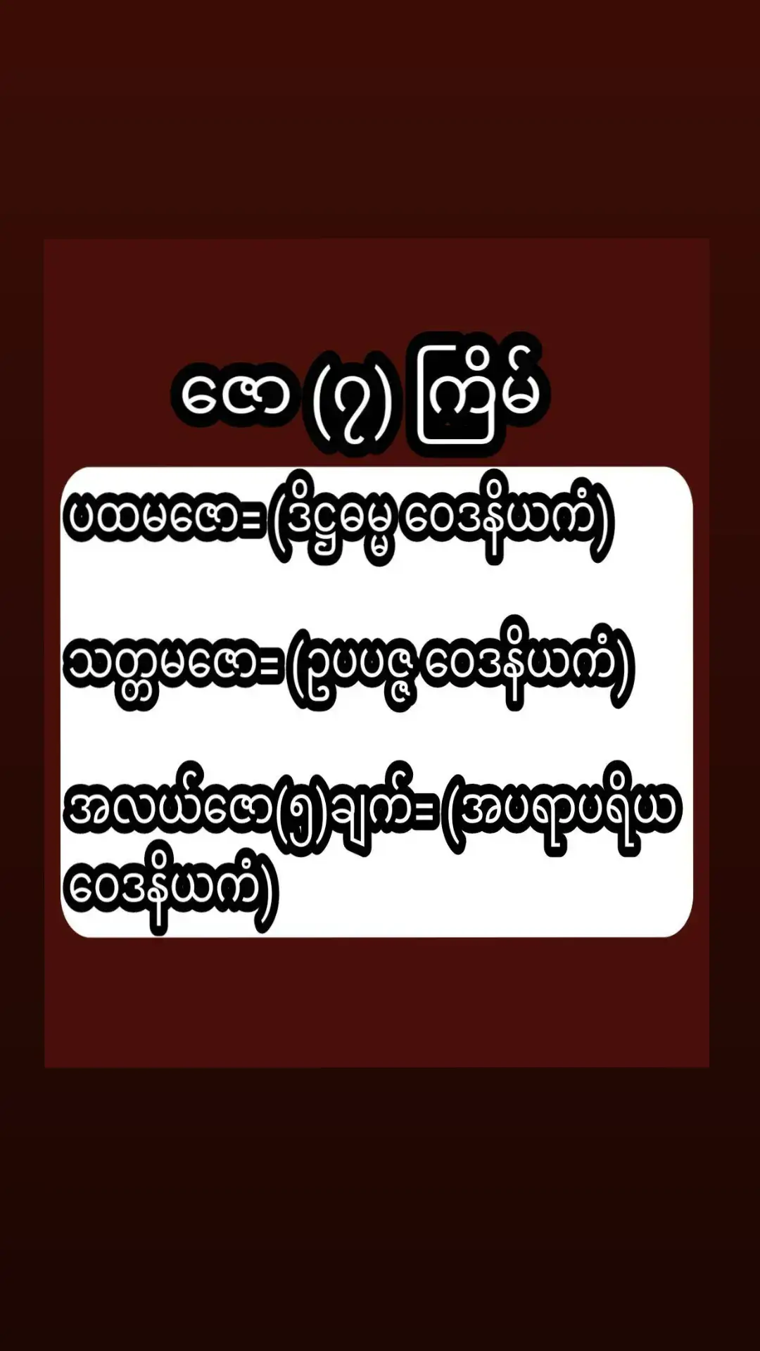 #ဇော (၇)ကြိမ် ဆိုတာ #မကောင်းတဲ့စိတ်ပေါ်ပေါ် ၊ #ကောင်းတဲ့ စိတ်ပေါ်ပေါ်  #ကုသိုလ်ဖြစ်ဖြစ် #အကုသိုလ်ဖြစ်ဖြစ် တစ်ခါပြုလုပ်တိုင်း ပြုလုပ်တိုင်းမှာ ဇောခုနစ်ကြိမ်တောင် ဖြစ်ပါပေါ့လားလို့  ဇောခုနစ်ကြိမ် ပါပြီးသားလို့ မှတ်ပါ။  #ဇောဆိုသည်မှာ ..... ဇဝန ဟူသော ပါဠိ မှလာခြင်းဖြစ်ပါတယ်။ 