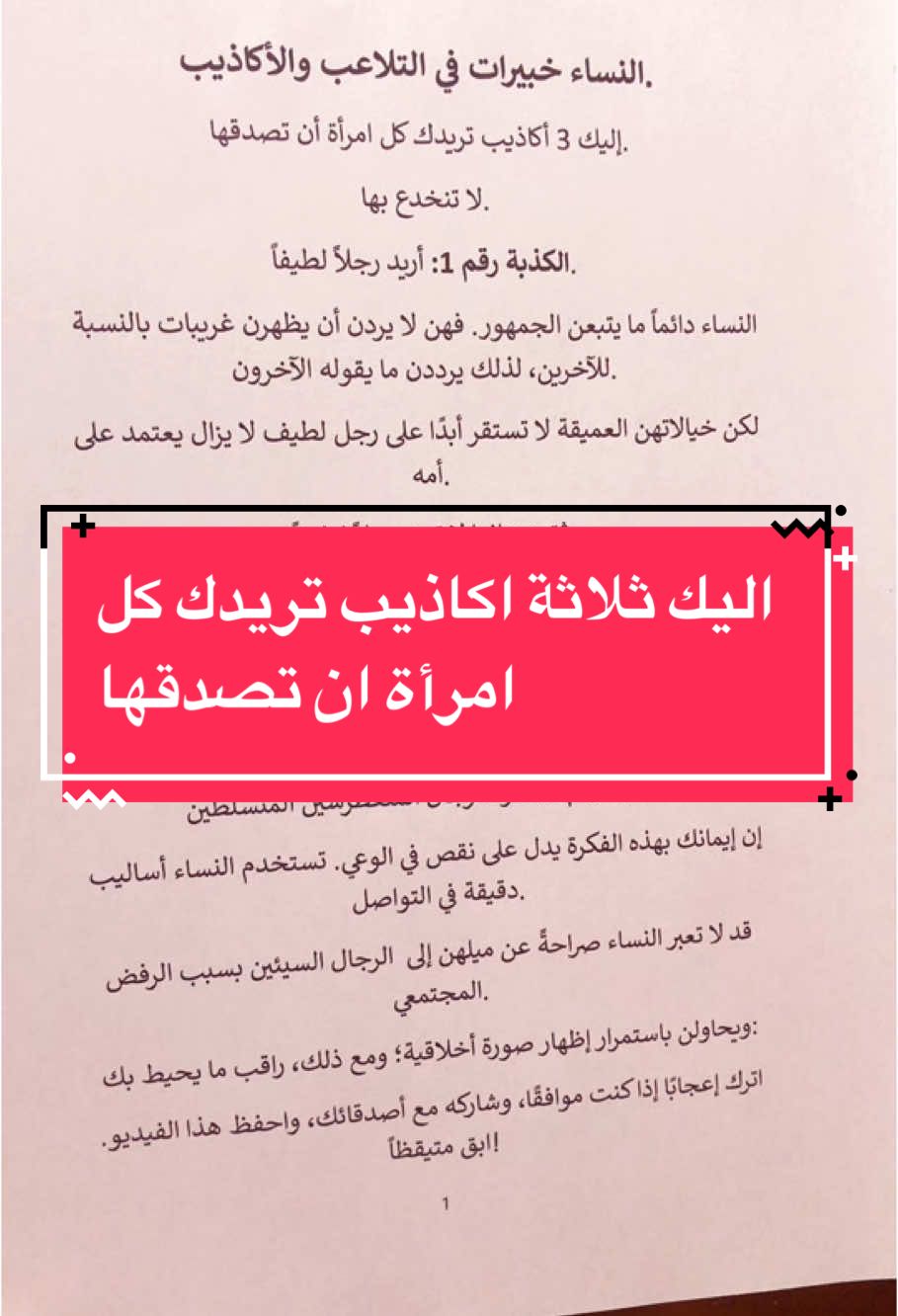 اليك ثلاثة اكاذيب تريدك كل امرأة ان تصدقها 