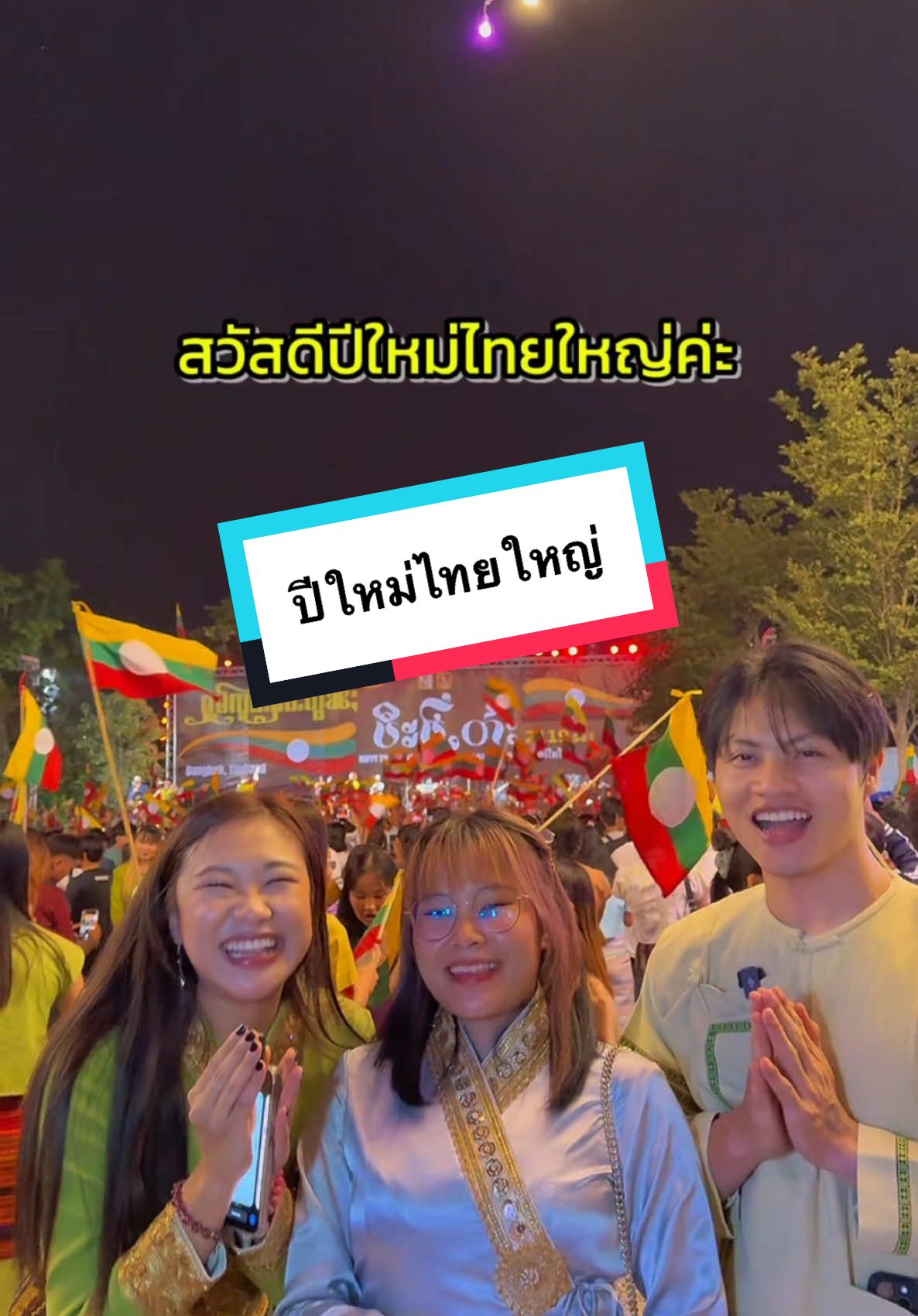 เอาบรรยากาศเทศกาลปีใหม่ไทยใหญ่มาฝากค่ะ 🥰 #เปลวหมวกแดง #คนไทยเป็นคนตลก 