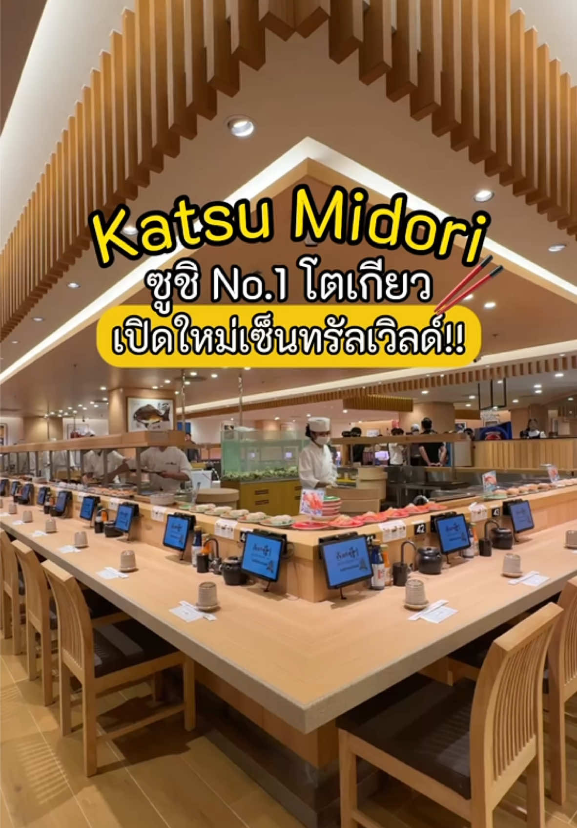 สรุป 10 ข้อ ร้าน Katsu Midori ซูชิสายพานปั้นสด No. 1 โตเกียวมาเปิดที่เค้ามาเปิดใหม่ที่เซ็นทรัลเวิลด์ ควรไปกินมั้ยมาดูกันค่ะ  #tiktokพากิน #TikTokกินเที่ยว #ร้านเด็ดประเทศไทย #centralworld #katsumidori #อาหารญี่ปุ่น 