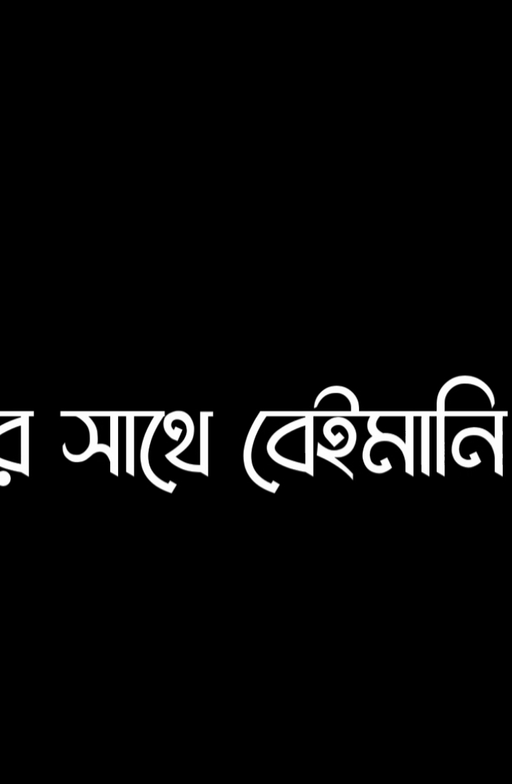 তাইলে বুঝে নিও আগুন তোমার তলেই ধরছে..... ধন্যবাদ 🥱  #lyrics_rejuan #foryou #foryoupage #viralvideo #trending #tiktok #viral #bdtiktokofficial #fypシ 