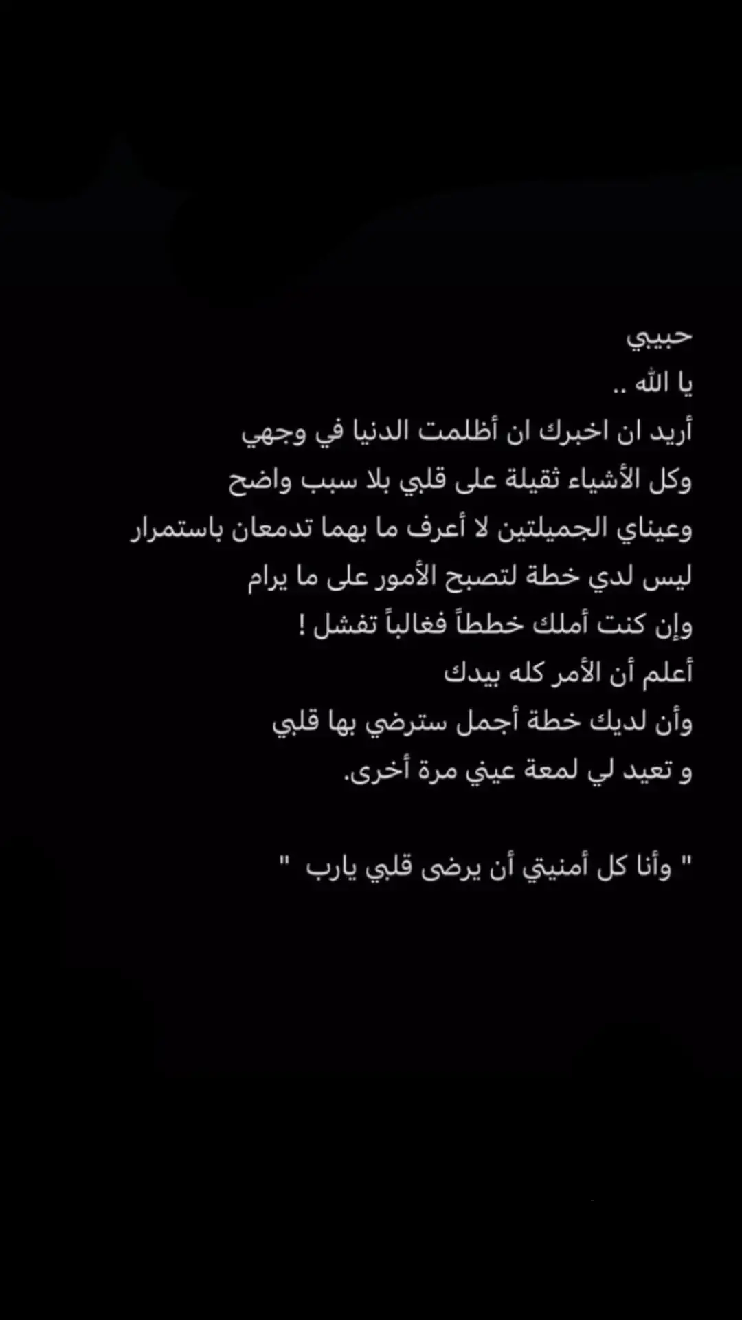 #يارب #يارب_فوضت_امري_اليك #ربي_اشرح_لي_صدرى_ويسر_لي_أمري #ياربي_أجبر_قلبي #كن_معي_يالله_وفرج_همي_ياالله #يدبر_الأمر_من_السماء_الى_الارض #يارب_حسن_الخاتمة_قبل_الرحيل #اللهم_صلي_على_نبينا_محمد #عوض_الله_بعد_التعب_عظيم #صبرنا_والصبر_طول_فهونها_يالله 