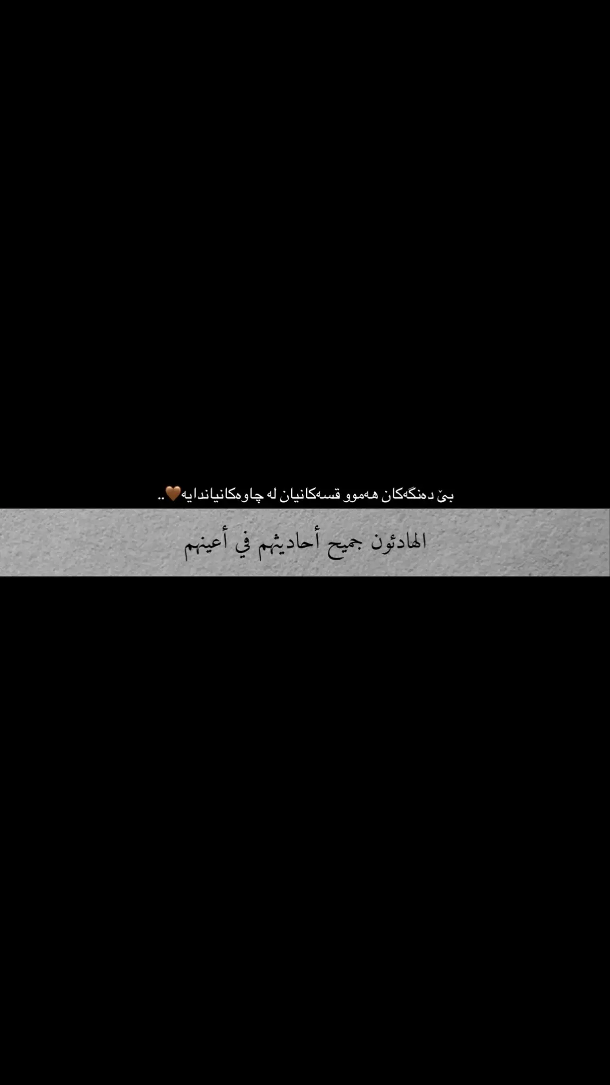 الهادئون جمیح أحادیثهم في أعینهم🤎#actives? #bradost #arabic #foryou #fpyシ #foryoupage #fpy_tiktok @TikTok @For You 