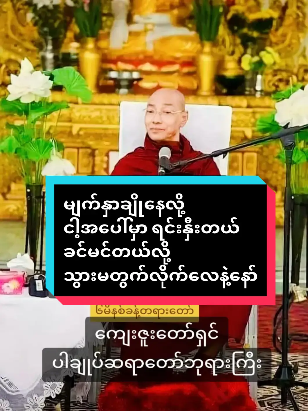 #မျက်နှာချိုနေလို့  #ငါ့အပေါ်မှာရင်းနှခင်မင်တယ်လို့ယ်လို့  #သွားမတွက်လိုက်လေနဲ့နော် #ကျေးဇူးတော်ရှင်ပါချုပ်ဆရာတော်ဘုရားကြီး  #buddhism #buddha #dhamma  #buddhismmonk2024 #fypシ゚viral  #ပါချုပ်ဆရာတော်ဘုရာကြီး🙏🙏🙏  #ပါမောက္ခချုပ်ဆရာတော်🙏🙏🙏  #ဒေါက်တာနန္ဒမာလာဘိဝံသ  #ဗုဒ္ဓဘာသာ #တရားတော်များ #ဓမ္မဒါန  @ပါချုပ်ဆရာတော်ဘုရားကြီး 🙏🙏  #ti̇ktok #foruyou #myanmar  #ဗုဒ္ဓဘာသာအမွေထွန်းလင်းနိုင်ပါစေ🙏🙏🙏 