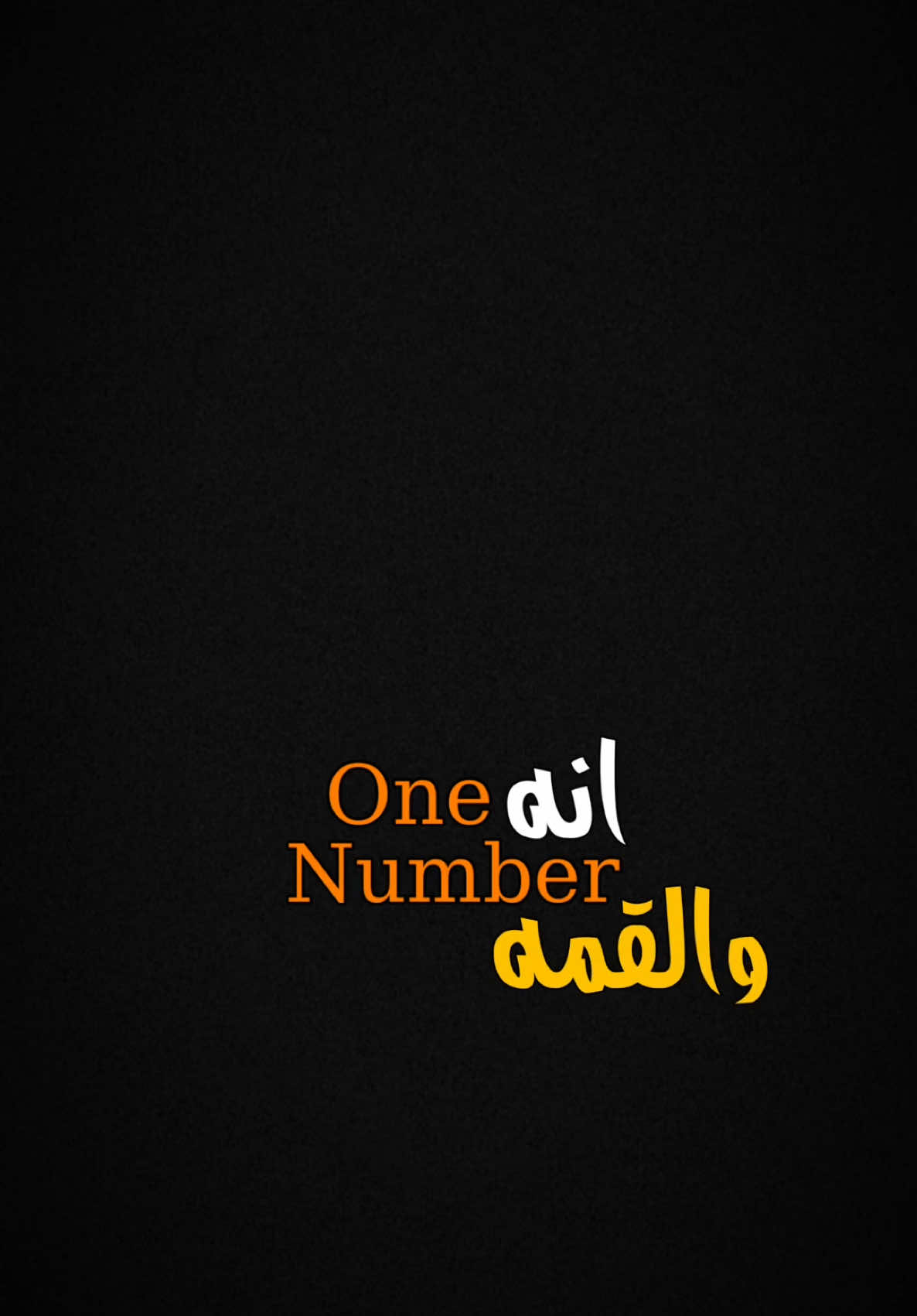 انه النمبر وان والقمه🔥✨!.   #CapCut  #ترنداوي🔥 #شاشه_سوداء #اكسبلور #قصايد #شعروقصايد  #قوالب_كاب_كات  #ستوريات #تصاميم #تصميم_فيديوهات🎶🎤🎬  #الشعب_الصيني_ماله_حل😂😂 #قوالب_كاب_كات_جاهزه_للتصميم #اغاني_عراقيه #viral  #fyp  #fypシ゚viral  #fypage #explore  #explorepage  #foryoupage  #capcut  #حسين_غزال 