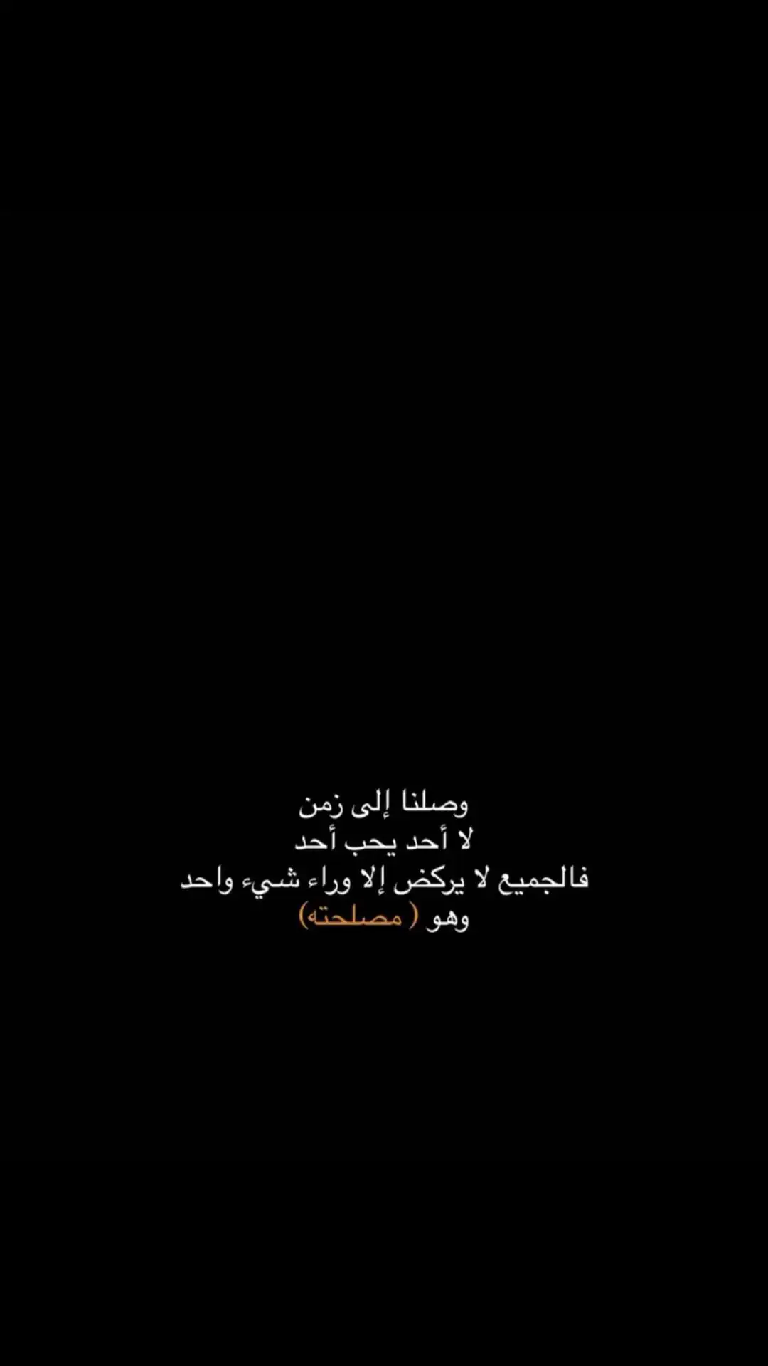 #المصلحة#قصايد_شعر #اكسبلور_تيك_توك #foryou #هشتاقاتي_الترند_المشهور #الشعب_الصيني_ماله_حل😂😂😂 #مافيني_حيل_احط_هاشتاقات #اكسبلور_explore #يارب_يطلع_اكسبلووور #اكسب #خواطر #جبر_الخواطر #اقتباسات_عبارات_خواطر_حزينه💔 #نصيحة_اليوم #حقيقة #🥹🤍✨ 