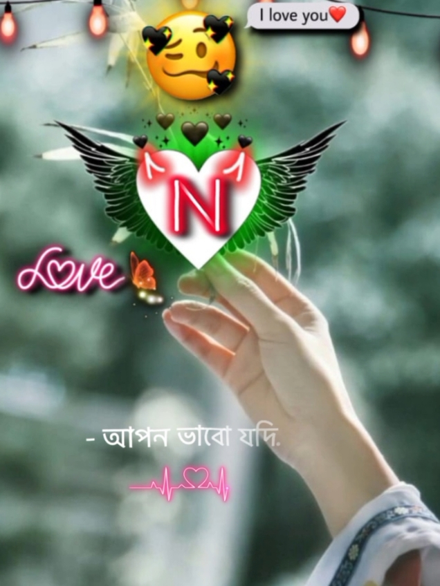 #CapCut =//~তোমার জন্য হৃদয় ভরে ভালোবাসা রাখি......!!😘🫶❣️ N💕 letter video 📷 new trend music 🎵 #আপনার_প্রিয়_মানুষটিকে_মেনশন_করুন ........!! 😘 #n_lover_ra_koi_❣️🥰 #foryou #vairl #fpyシ #foryoupagе #Tiktok #trndingvideo #vairlvideo #bdtiktokofficial🇧🇩tiktokboangladesh😍😍😍🇧🇩 #queen_nabila_5 @TikTok @TikTok Bangladesh @For You @🦋_𝓝ȋ̈ꫝȃ̈_🦋 @༄❣︎𝓝ȃ̈𝒃𝒊𝒍ȃ̈❣︎♡︎ 