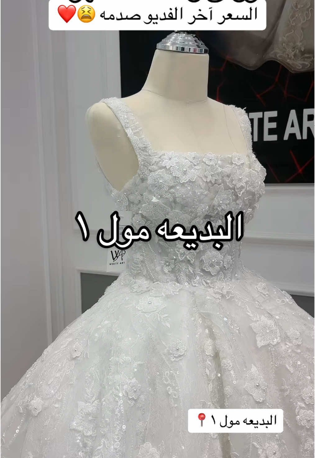 بنات اللي يعرفون بأسعار فساتين العرايس كيف هالاسعار احس نره حلوه 😍❤️👰🏻‍♀️البديعه مول ١&البديعه مول ٢  رجعت لهم بعد مارجعت لهم الحياه وفتحو لهم الطرق  طريق المدينه المنوره فتح وصار سهل الوصول للمولات وعندها محطه مترو ومحطه باص👌🏼 المولات  المولات متكامله من فساتين زواجات وسهره ،أطفال، أخذيه وشنط، جلابيات ،ملاهي وحتى جرير موجود👌🏼 #البديعه_السويدي #البديعه_مول #فساتين_سهرة #فساتين_اطفال #فساتين_زفاف #فساتين #البديعه #fyp #سنابي_بالبايو🤍 #اكسبلورexplore 