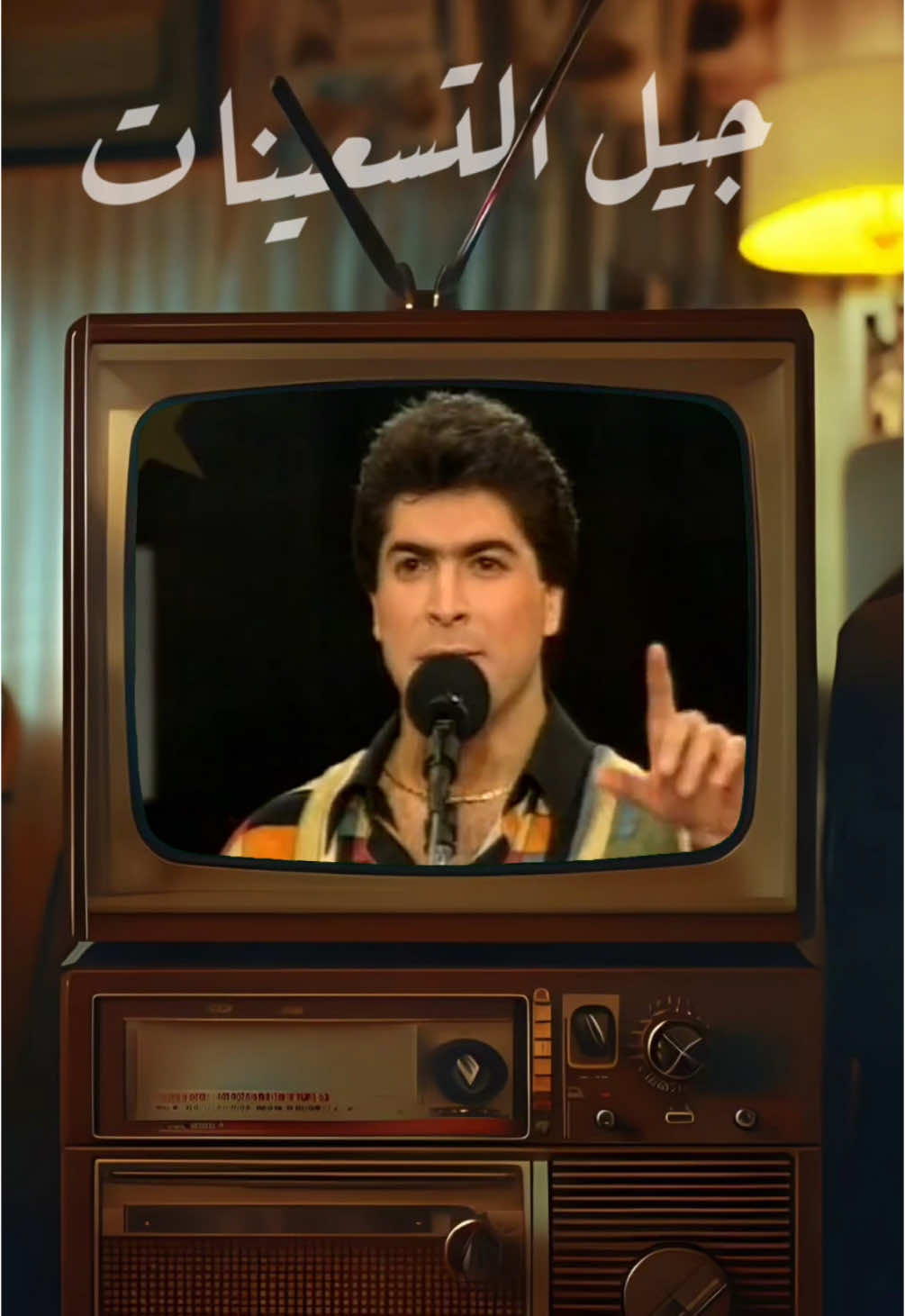 جيل التسعينات أين انتم ؟ 🥺 ‎ايام الزمن الجميل 📺  #وائل_كفوري ‎#اغاني_طرب #waelkfoury #اغاني_قديمه #ايام_زمان #viral #trend #fyp #jordan# #ايام_الطيبين #syria #amman #الاردن #الأردن #عمان ‎#دمشق #زمان #اغاني #اغاني_زمان #لبنان #lebanon