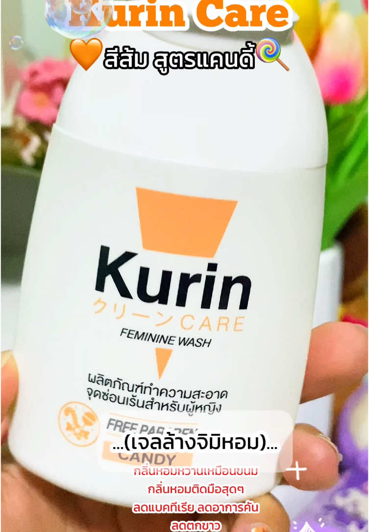 Kurincare เจลล้างทำความสะอาดจิมิ กลิ่นหอมสุดแฟนหลง.✨🫧🫶 #คูรินแคร์ #kurincare #kurincareล้างจุดซ่อนเร้น #คูรินแคร์แคร์ทุกความสะอาด #รีวิวบิวตี้ #ของใช้ผู้หญิง💃 #เจลล้างน้องสาว #กลิ่นหอม #สะอาด #ผลิตภัณฑ์ล้างจุดซ่อนเร้นผู้หญิง 