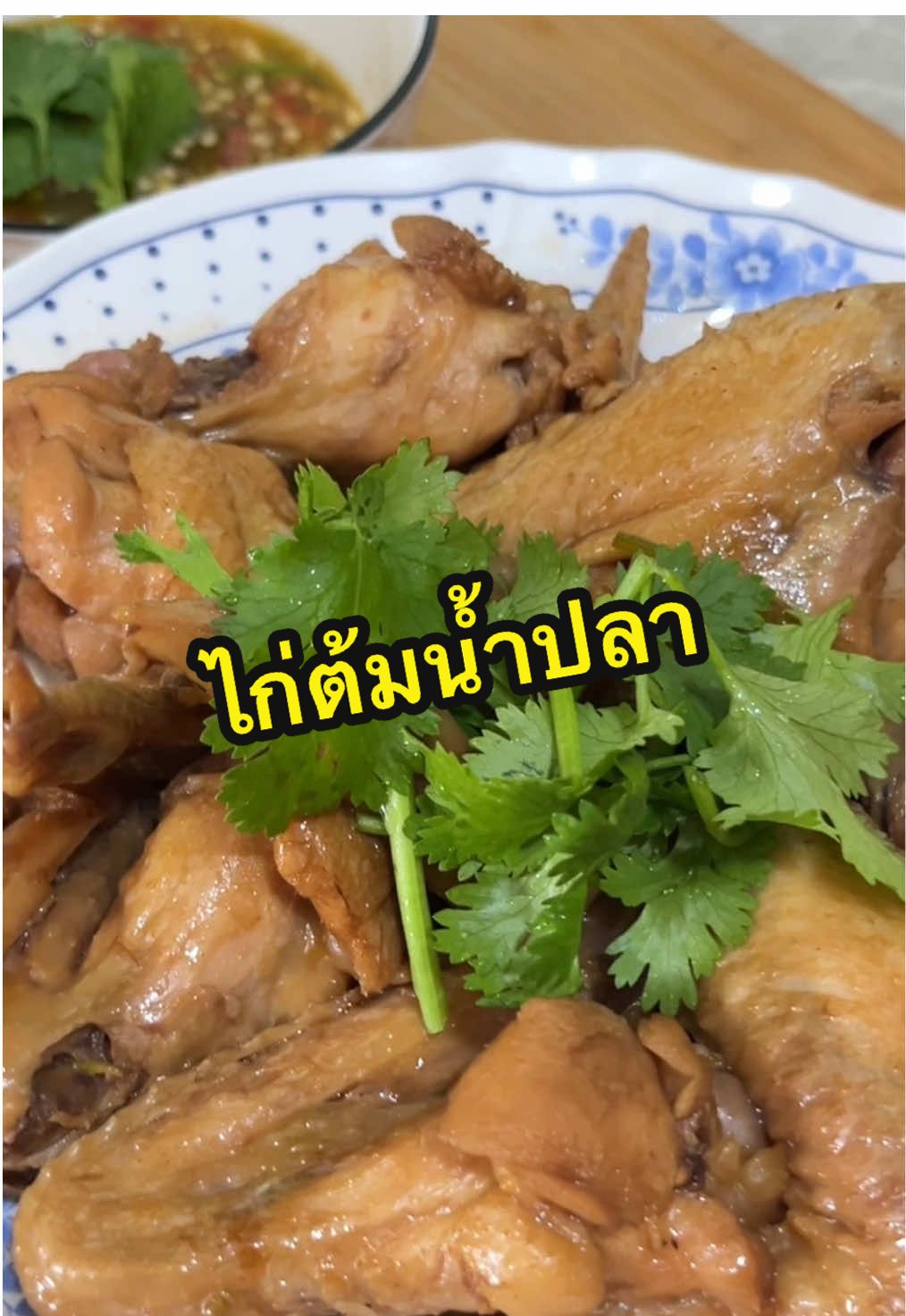 #ไก่ต้มน้ําปลา #หิวป่ะทําให้กิน #กับข้าวเย็นนี้ #เมนูง่ายๆ #ห้องครัวtiktok #tiktokพากิน 