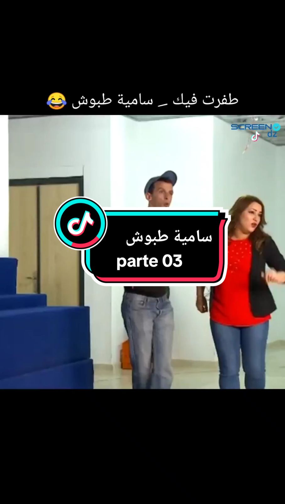 طفرت فيك _ سامية طبوش 😂 parte 03 #سامية_طبوش #cameracachée #كاميرا_كاشي #كاميرا_خفية #algeria #tunisia #maroc #france #جادور #اكسبلور #بارطاجي_max💟😽 #ابوني_ياك_باطل_ولا_حنا_مانستاهلوش #screen_dz213 