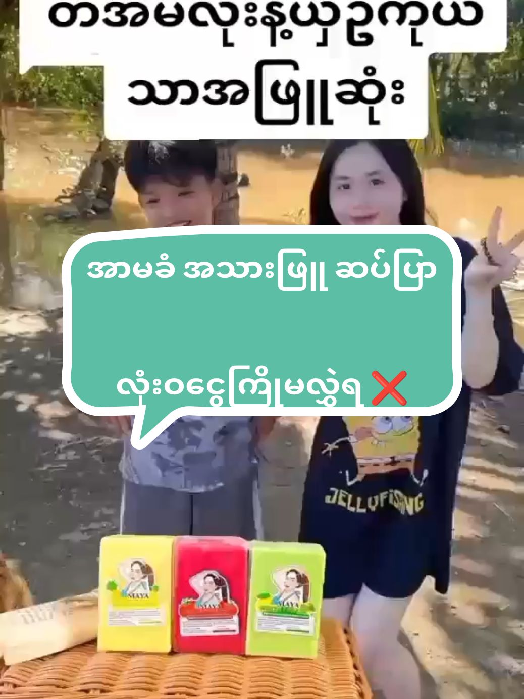 #tiktokuni #tiktok2024 #မြင်ပါများပီးချစ်ကျွမ်းဝင်အောင်လို့🤒🖤 #တွေးပြီးမှတင်ပါ #yangon #tiktokmarketplace #foryoupageofficiall #for #tiktokviral #ရွှေပြည်သာမြို့နယ် #tiktokmyanmar #foryou #mdy #တွေးပီးမှတင်ပါ