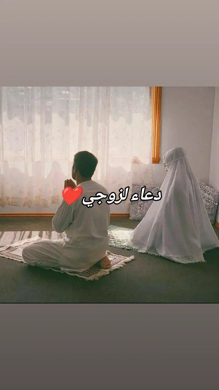 #اللهم أنا اسئلك أن #تحمي #زوجي من كل سوء#دعاء #لزوجي❤💍 